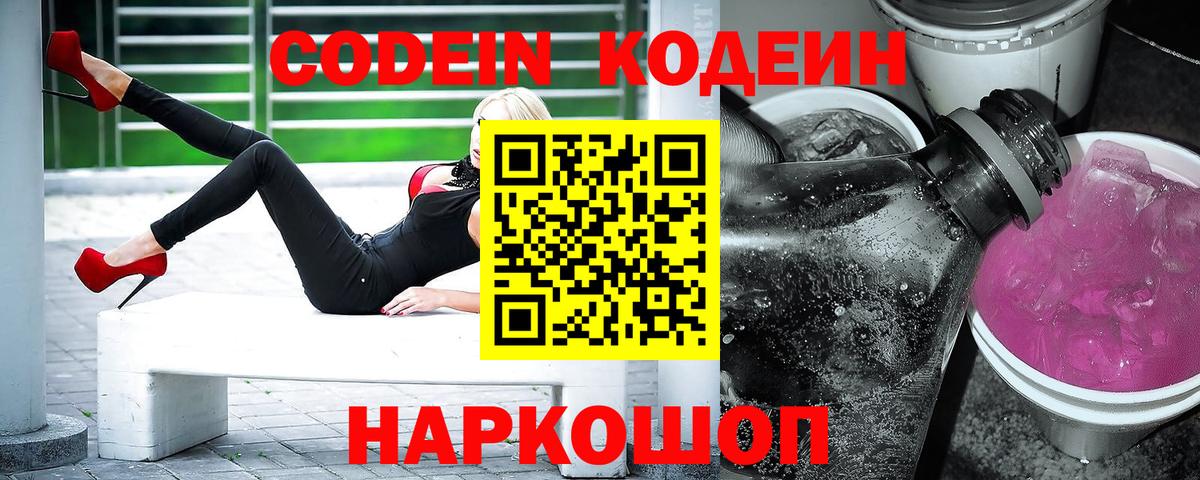 Кодеин напиток Lean (лин) Сафоново
