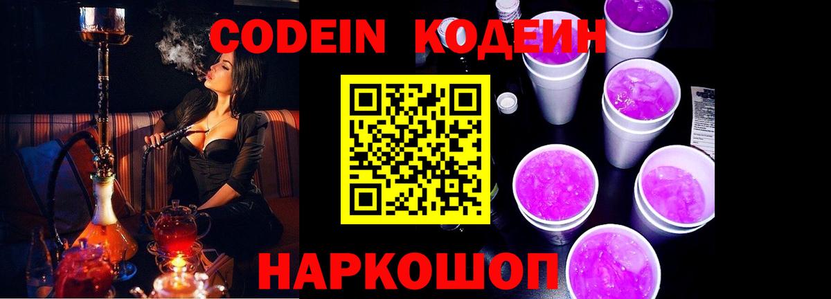 Codein Purple Drank  Вход с VPN  Сафоново 